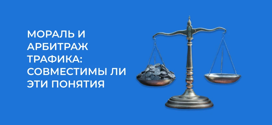 Мораль и арбитраж трафика: совместимы ли эти понятия
