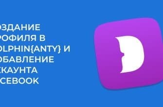 Как создать профиль в Dolphin и добавить аккаунт Facebook %