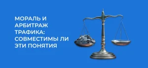 Мораль и арбитраж трафика: совместимы ли эти понятия