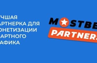 MostBet Partners – 3 отзыва + обзор партнерской программы