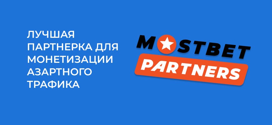 MostBet Partners – 3 отзыва + обзор партнерской программы