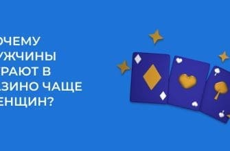 Мужчины играют в онлайн-казино чаще чем женщины – эксперт