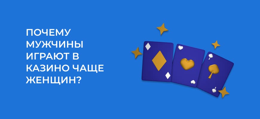 Мужчины играют в онлайн-казино чаще чем женщины – эксперт