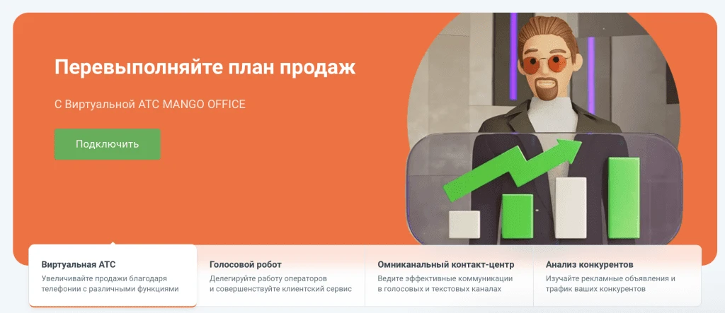 Перевыполните план продаж с MANGO OFFICE.