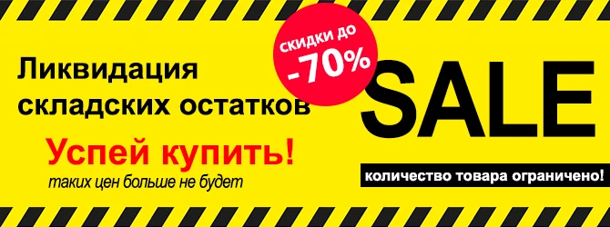 Распродажа складских остатков со скидкой до 70%
