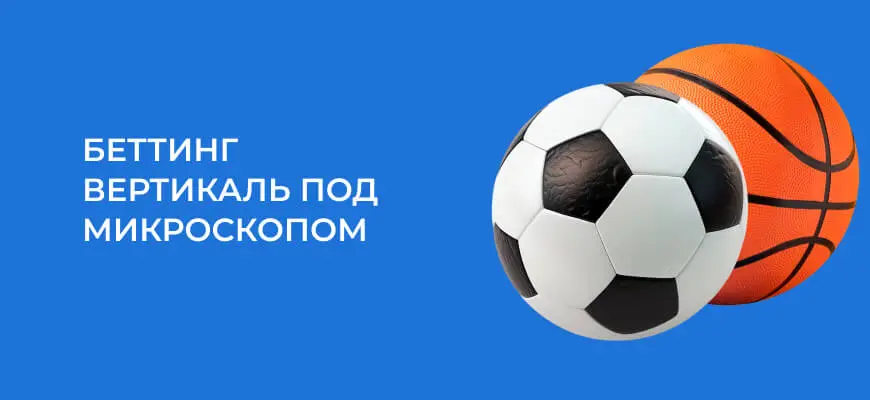 Беттинг вертикаль: все, что нужно знать новичку