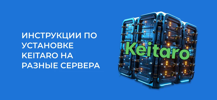 Как установить Keitaro на сервер: 4 интерактивные инструкции