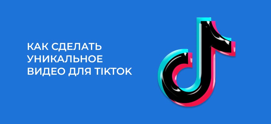 Как уникализировать видео TikTok – 3 рабочих способа в 2024