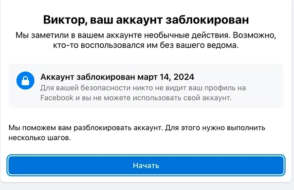 Уведомление о блокировке аккаунта на Facebook