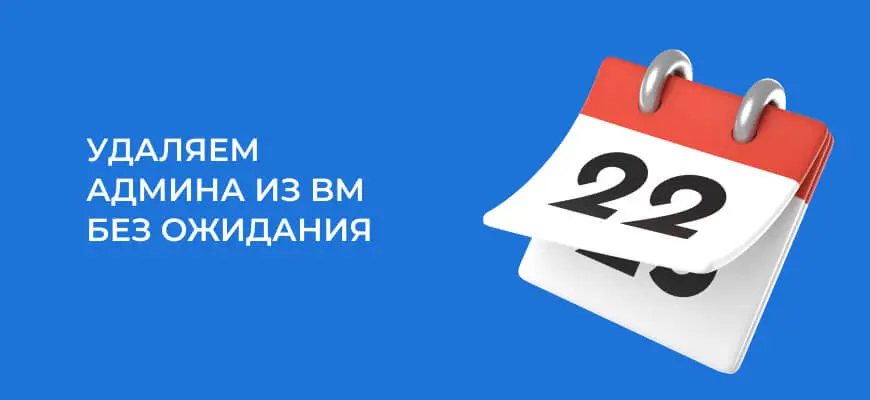 Как удалить админа из Facebook BM без ожидания в 7 дней