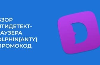 Dolphin{anty} — 5+ отзывов, обзор и промокод на скидку 20%