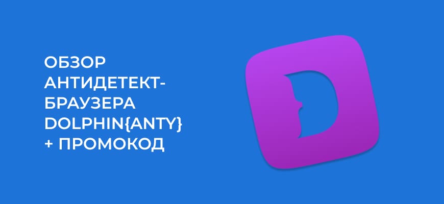 Dolphin{anty} — 5+ отзывов, обзор и промокод на скидку 20%