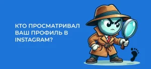 Кто заходил на мою страницу в Инстаграмм – 4 способа узнать