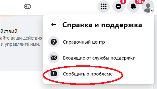 Меню поддержки с опцией Сообщить о проблеме