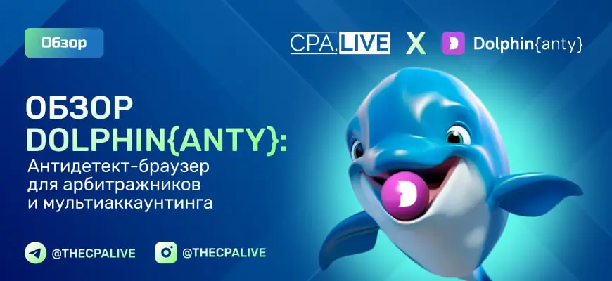 Dolphin{anty} — 5+ отзывов, обзор и промокод на скидку 20%