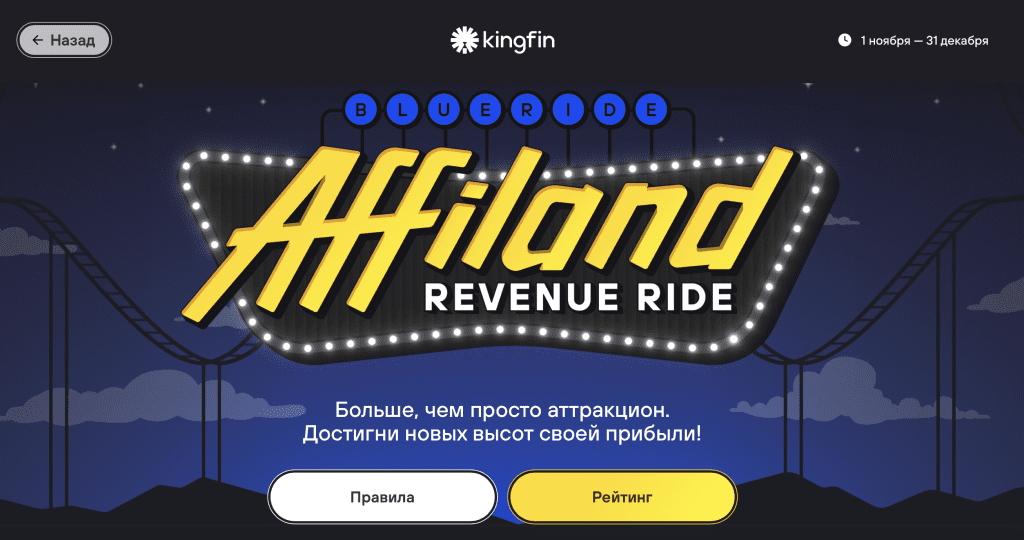 Affiland – система поощрений в Kingfin (OlympTrade)