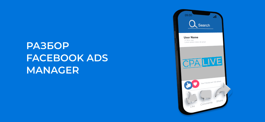 Facebook Ads Manager – разбор с 0 для новиков в арбитраже