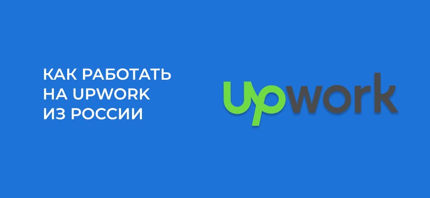 Как работать на Upwork из России в 2025: отзывы фрилансеров