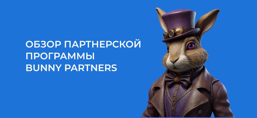 Bunny Partners – 4 отзыва + обзор партнерской программы