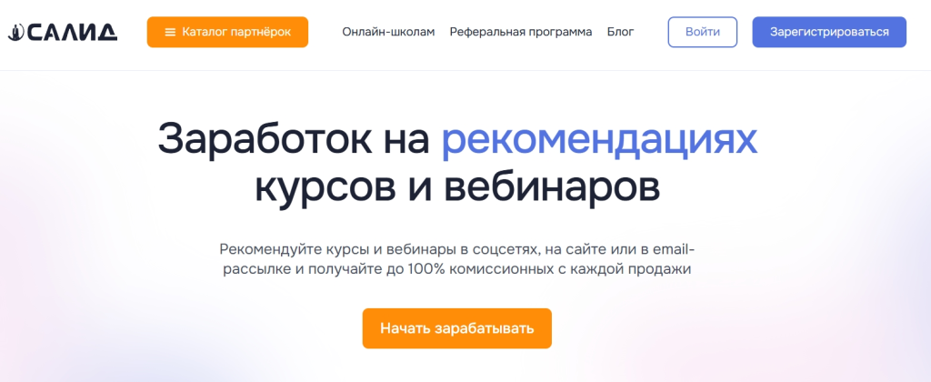 Главная страница сайта партнерской программы САЛИД