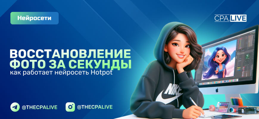 Hotpot AI: нейросеть для создания и реставрации изображений