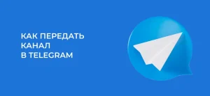 Как передать права владельца канала или группы в Telegram