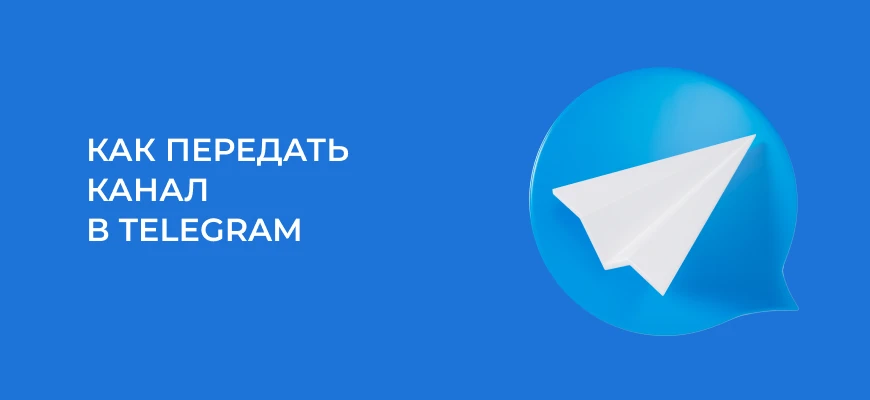 Как передать права владельца канала или группы в Telegram