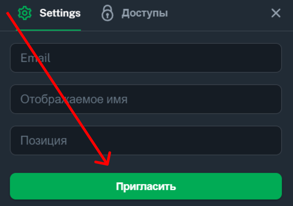 Отправка приглашения