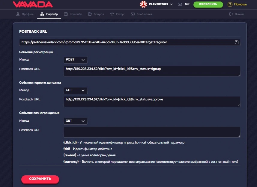 Интерфейс настройки Postback URL на платформе Vavada