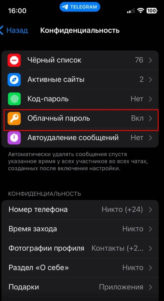 Облачный пароль в Телеграм