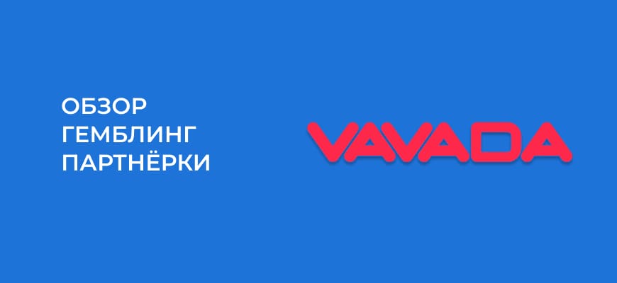 VAVADA Partners – 4 отзыва + обзор прямого рекламодателя