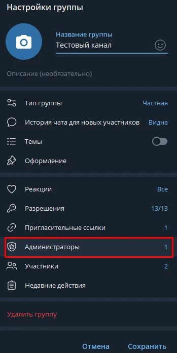 Передача прав администратора в Телеграмм – первый шаг