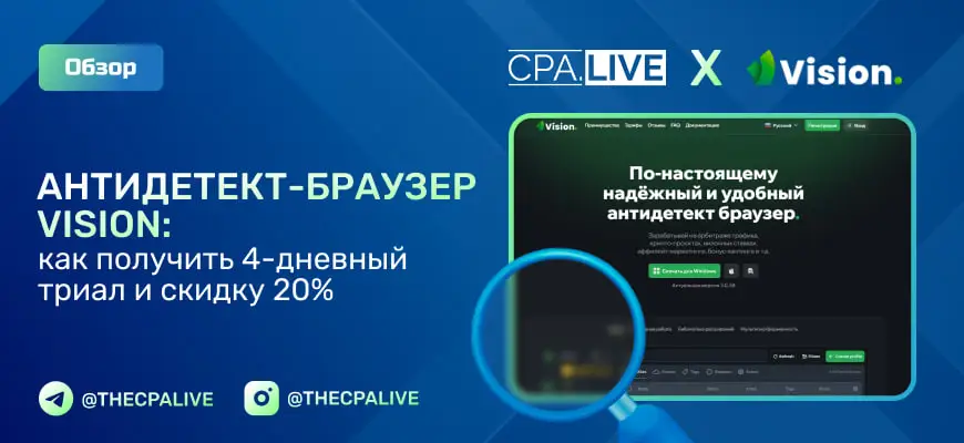 Антидетект-браузер Vision — отзывы, промокод на скидку 20%