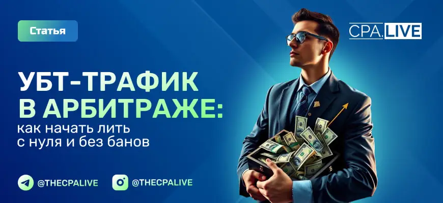 УБТ-трафик в арбитраже: что это, источники и кейсы