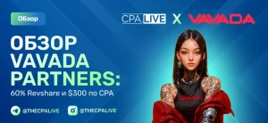 VAVADA Partners – 4 отзыва + обзор прямого рекламодателя