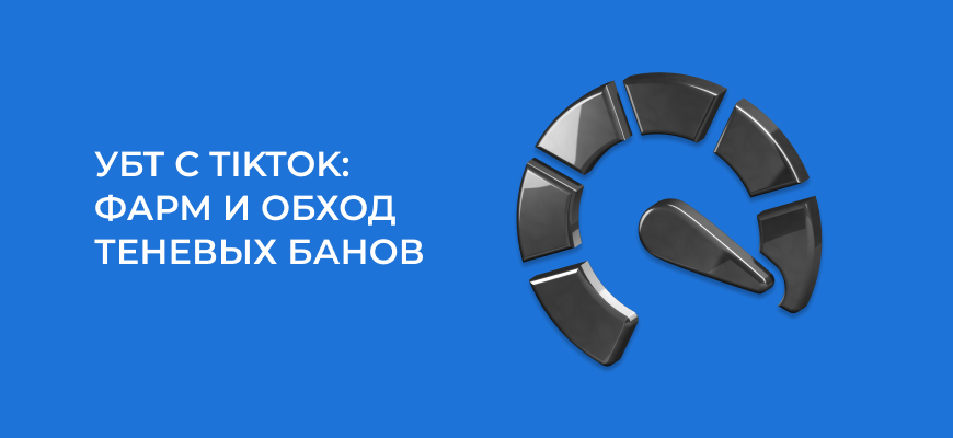 Как фармить аккаунты TikTok и обойти теневой бан