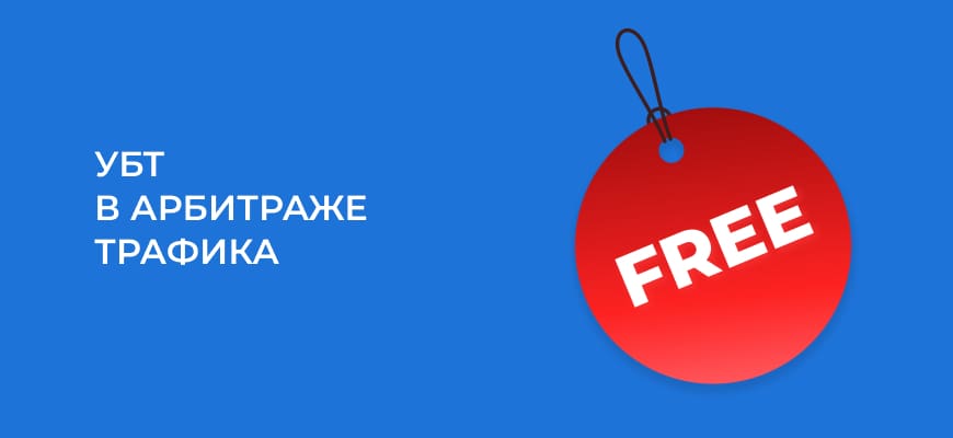 УБТ-трафик в арбитраже: что это, источники и кейсы 2025 года