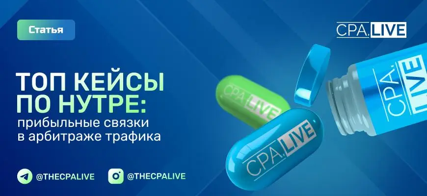 Кейсы по нутре: примеры связок для арбитража трафика