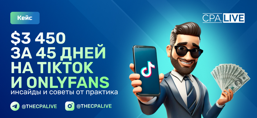Кейс: УБТ с TikTok на OnlyFans – заработано $3 450 за 45 дней