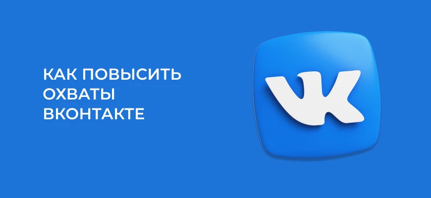Как повысить охваты постов ВКонтакте, алгоритмы в 2025 году