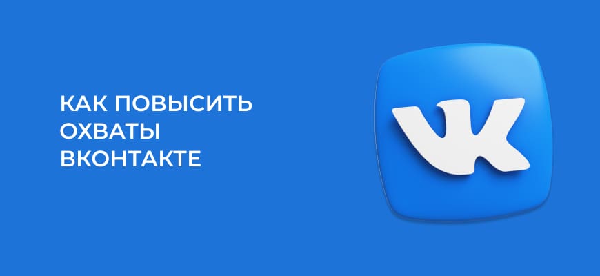 Как повысить охваты постов ВКонтакте, алгоритмы в 2025 году