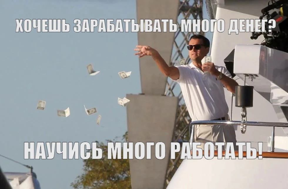 Мем про заработок больших денег