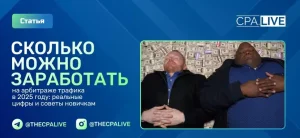 Сколько можно зарабатывать на арбитраже трафика и с чего начать новичку