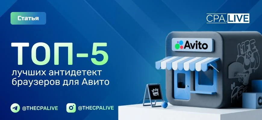 Антидетект браузеры для Авито: 5 вариантов для мультиаккаунтов