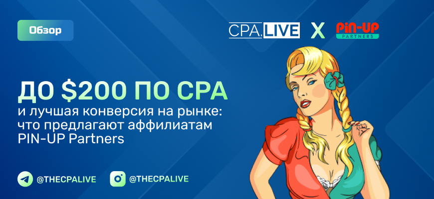 Обзор партнерской программы PIN-UP Partners – $200 по CPA и лучшая конверсия на рынке