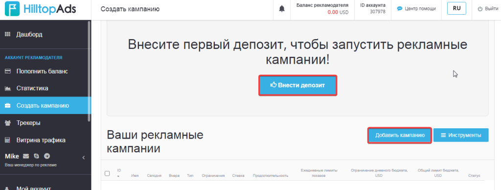 Чтобы запустить рекламные кампании, необходимо пополнить баланс