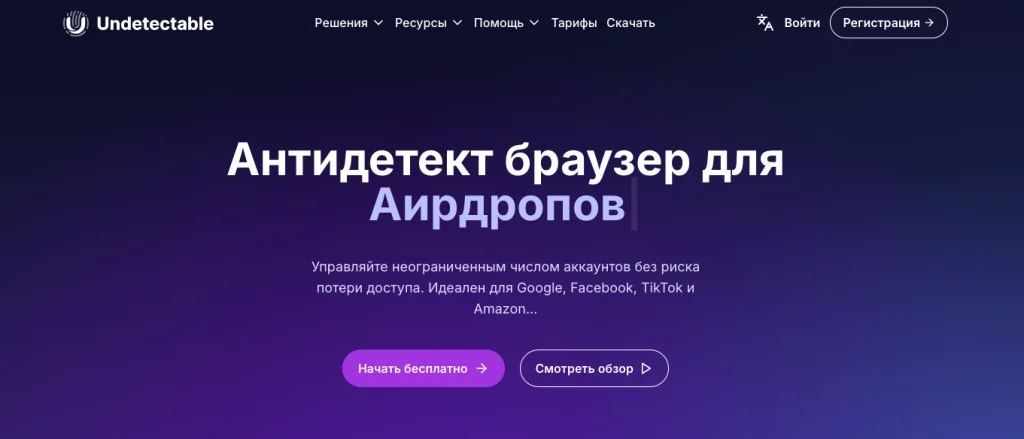 Undetectable – топ-2 в списке бесплатных антидетект браузеров для арбитража