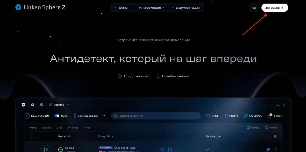 Кнопка для скачивания антидетект-браузера Linken Sphere 2 находится в правой верхней части сайта