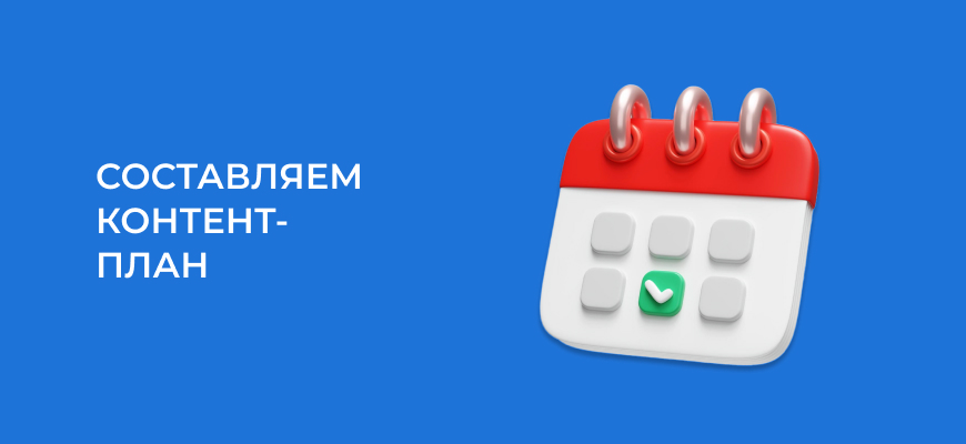 Как составить контент-план для социальных сетей: инструкция