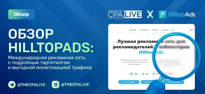 Обзор рекламной сети HilltopAds + промокод на бонус 20%